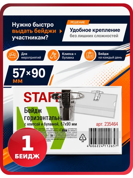 STAFF Бейдж горизонтальный мягкий Basic, 1 шт, 1 шт