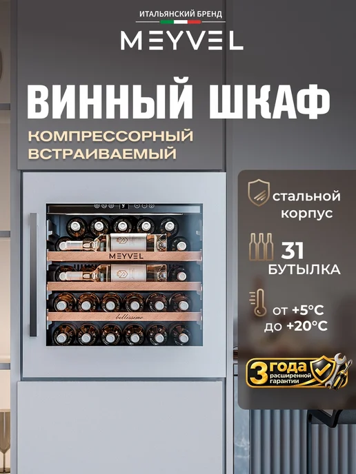 Meyvel Винный шкаф встраиваемый MV31PRO-KWB1, белый