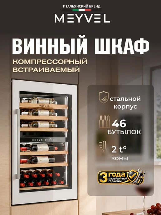 Meyvel Винный шкаф встраиваемый MV47PRO-KWB2, белый