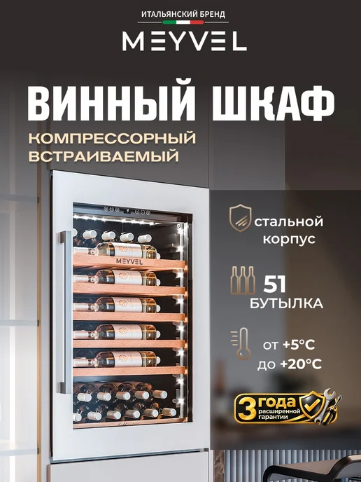 Meyvel Винный шкаф холодильник на 52 бутылки MV52PRO-KWB1, белый