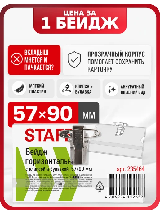 STAFF Бейджик для пропуска Basic с клипсой, 1 шт, 1 шт