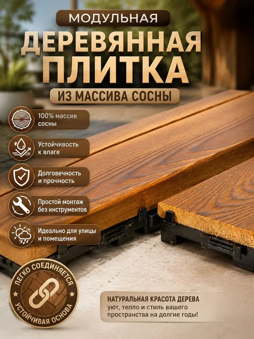 Садовый паркет из сосны, 20 плиток, для бани и террасы, коричневый, фото 3