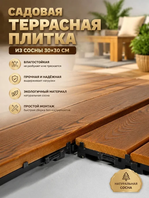 Садовый паркет из сосны, 20 плиток, для бани и террасы, коричневый, фото 4