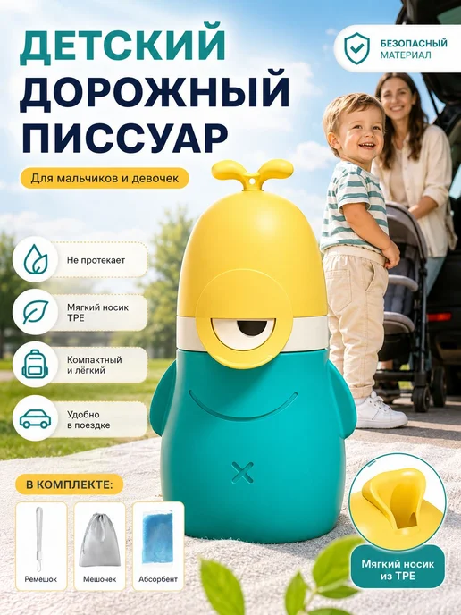 Портативный детский писсуар из тпэ и пп с герметичной крышко, вариант