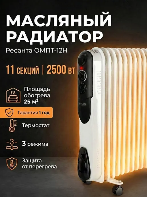 РЕСАНТА Обогреватель масляный для дома напольный ОМПТ-12Н, белый