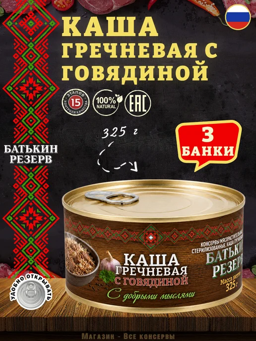 Батькин Резерв Каша гречневая с говядиной ГОСТ 325 г х 3 шт, 325 г, 3 шт
