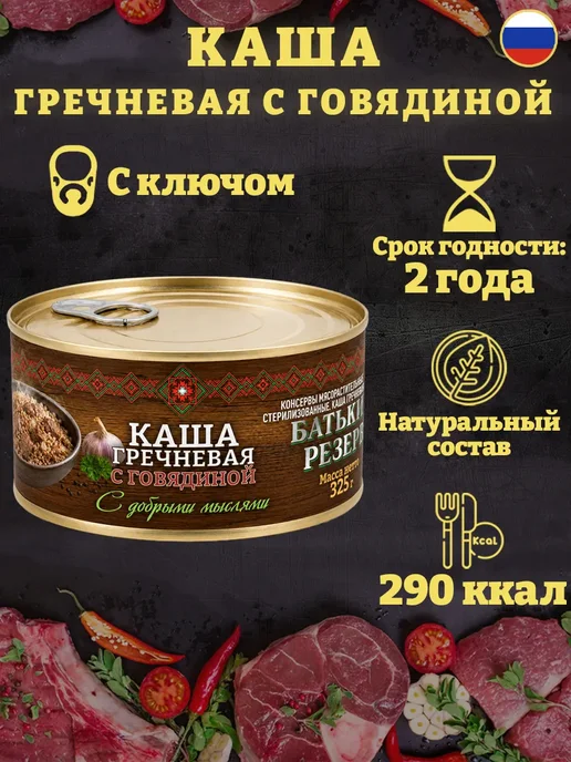 Батькин Резерв Каша гречневая с говядиной ГОСТ 325 г х 3 шт, 325 г, 3 шт, фото 2
