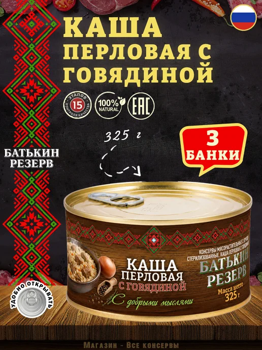 Батькин Резерв Каша перловая с говядиной ГОСТ 325 г х 5 шт, 325 г, 3 шт