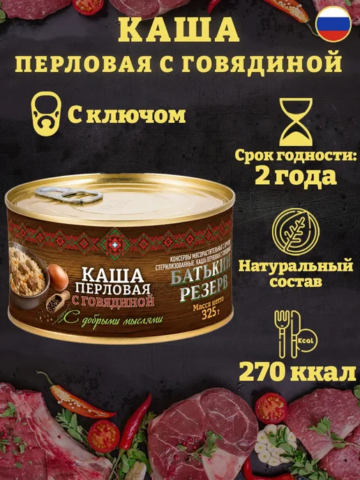 Батькин Резерв Каша перловая с говядиной ГОСТ 325 г х 5 шт, 325 г, 5 шт, фото 2