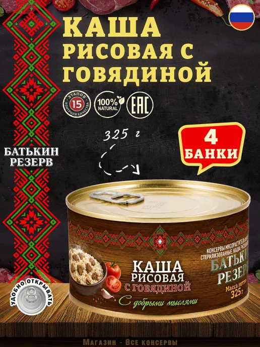 Батькин Резерв Каша рисовая с говядиной ГОСТ 325 г х 4 шт, 325 г, 4 шт