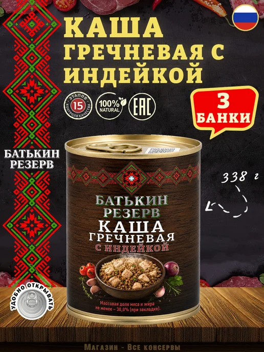 Батькин Резерв Каша гречневая с индейкой ГОСТ 338 г х 4 шт, 338 г, 3 шт