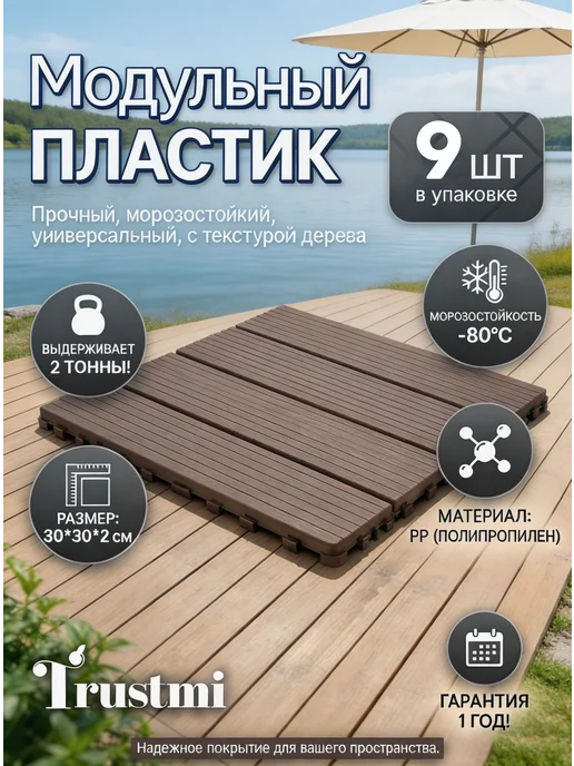 Садовый паркет ДПК, 9 плиток, для бани и балкона, коричневый