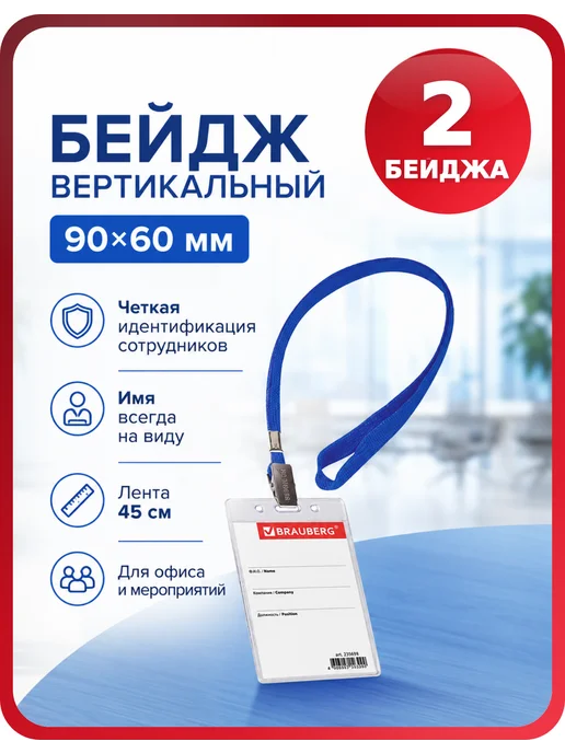 Brauberg Бейдж для пропуска вертикальный 90х60 мм, 2 шт, 90x60 мм, 2 шт