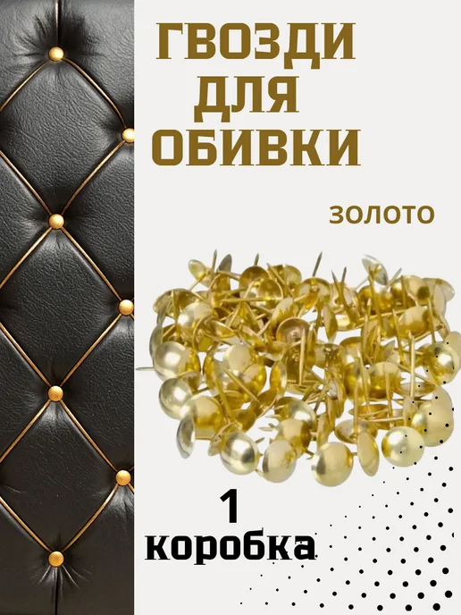 гвозди для обивки золото 1 коробка, золотой
