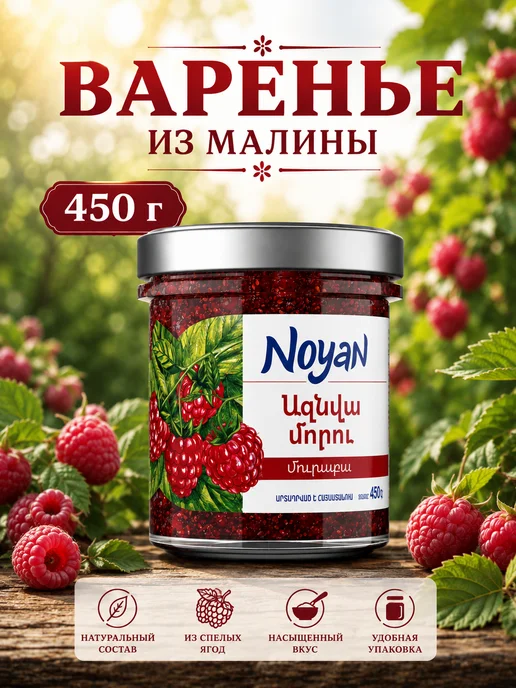 Noyan Варенье Малина Экстра, 450 г, 450 г