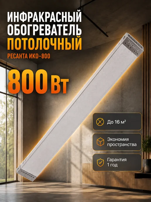Обогреватель инфракрасный потолочный ИКО-800