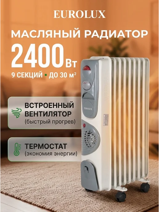 Обогреватель для дома электрический масляный напольный