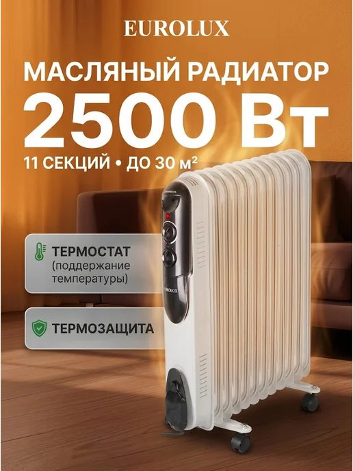 Обогреватель для дома электрический масляный напольный