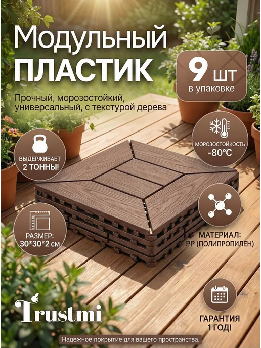 Садовый паркет ДПК, 30×30×2 cм, для бани и балкона, 30x30