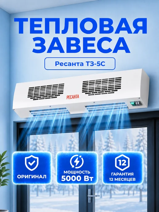 Тепловая завеса над дверью ТЗ-5С