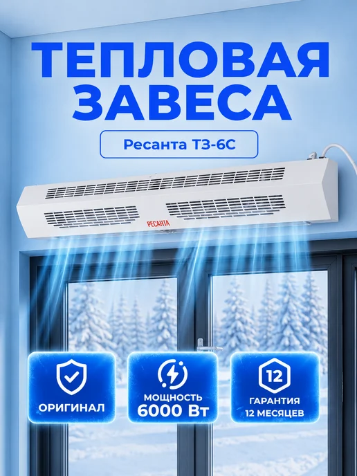 Тепловая завеса над дверью для дома с пультом ТЗ-6С
