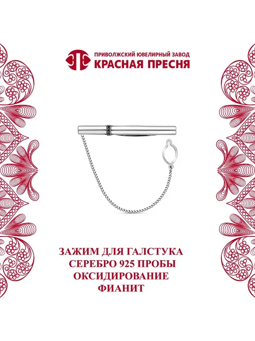 ЗАО Красная Пресня Зажим для галстука серебряный с чёрными фианитами, черный