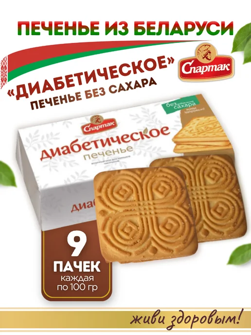 КФ Спартак Печенье Диабетическое без сахара 100 г, 9 шт, 100 г, 9 шт