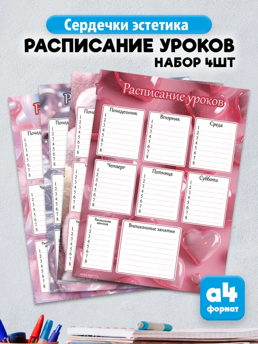 KRASNIKOVA Расписание уроков пинтерест эстетика Сердечки, черный