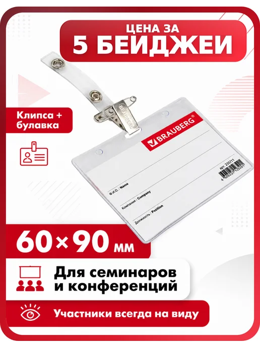 Brauberg Бейджик для пропуска с двойным креплением, 5 шт, 5 шт