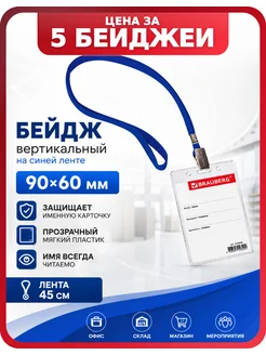 Brauberg Бейджики на шею для сотрудников, прозрачные, 5 шт