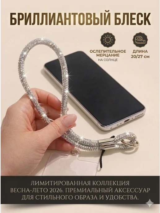 Шнурок для телефона "Сияющий" с бриллиантовым блеском, вариант