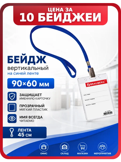 Brauberg Бейджик на шею с синей лентой 45 см, комплект 10 шт, 10 шт