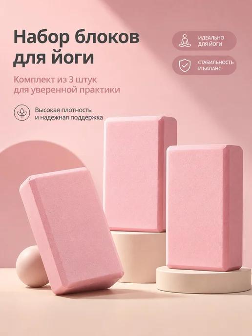 Набор блоков для йоги（3 шт.）, 3 шт