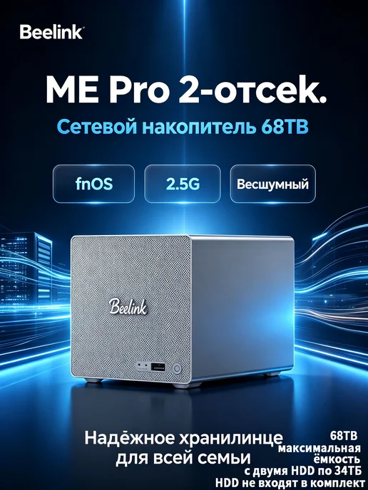 Beelink ME Pro 2-отсек. J5005 68TB бесшум. NAS fnOS 2.5G, 68 ТБ, 2,5 г