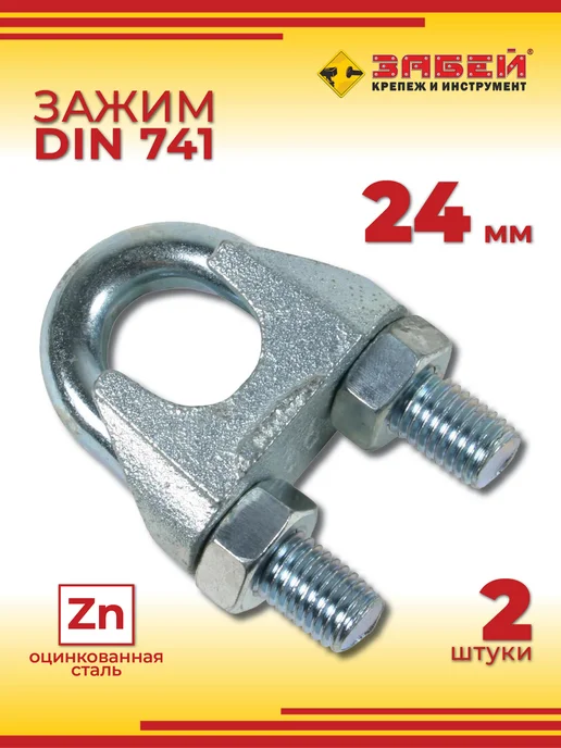 Зажим для троса 24 мм DIN 741 (2 шт), 2 шт