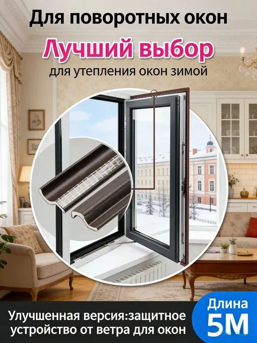 Самоклеящийся уплотнитель для утепления окон, черный
