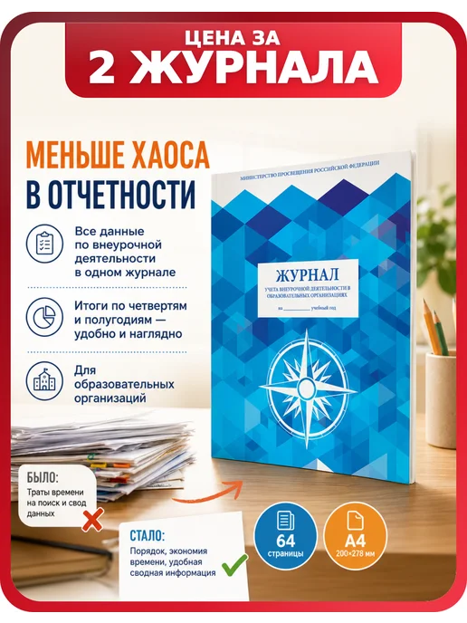 Brauberg Журнал учителя А4 для внеурочной работы, набор 2 шт, 2 шт