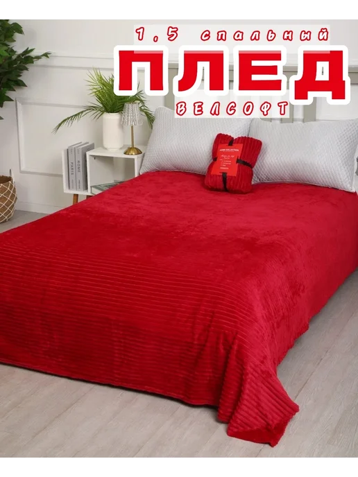 Плед велсофт 1,5 спальный, красный