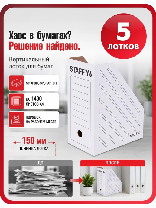 STAFF Накопитель для бумаг вертикальный, набор 5 шт, А4, 5 шт