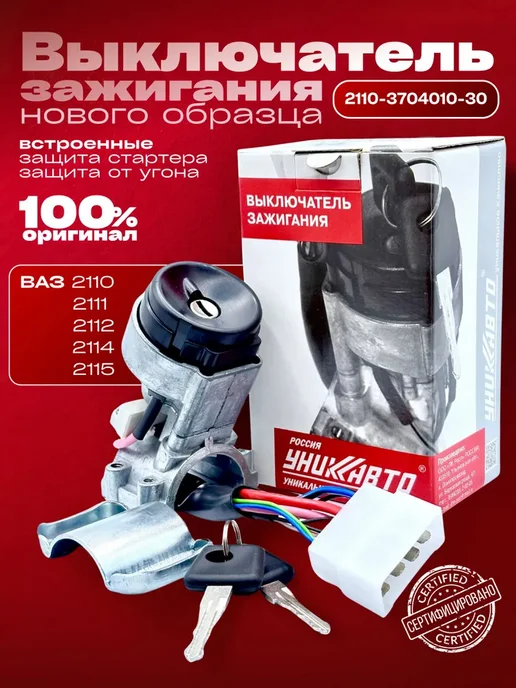 Замок зажигания для ВАЗ 2110 нового образца, вариант