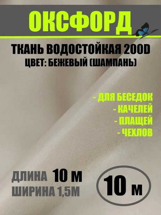 Ткань уличная Оксфорд 200D водоотталкивающая бежевый 5метров, 10 м