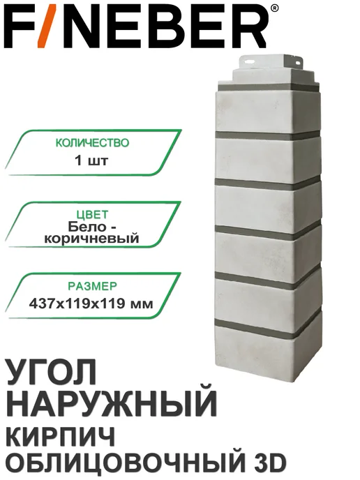 FINEBER Угол наружный Кирпич облицовочный 3D Бело-коричневый, коричневый