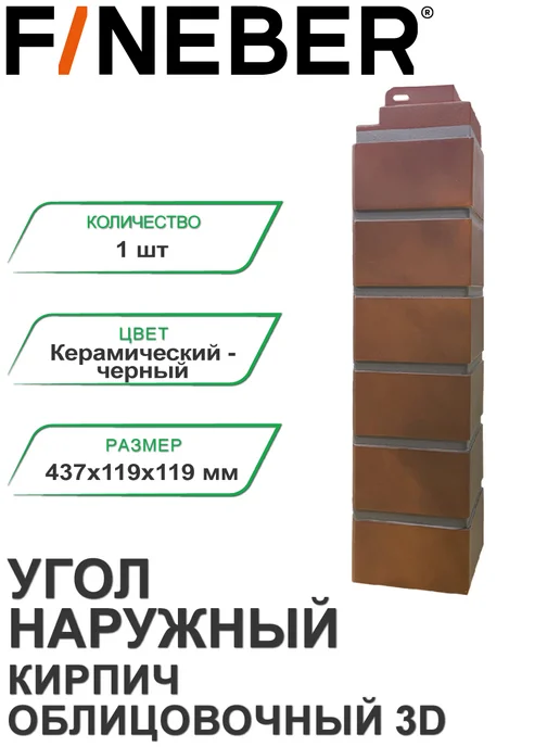 FINEBER Угол наружный Кирпич облицовочный 3D Бело-коричневый, черный