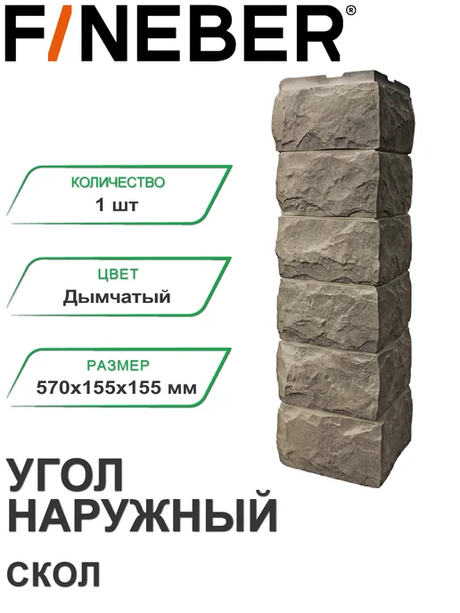 FINEBER Угол наружный Скол Дымчатый, бежевый