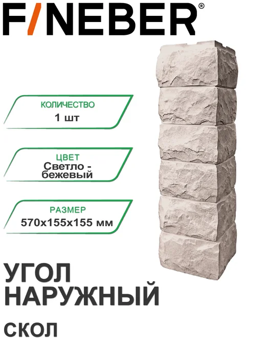 FINEBER Угол наружный Скол Светло-бежевый, бежевый