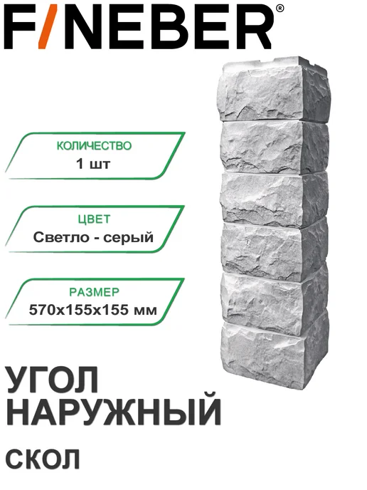 FINEBER Угол наружный Скол Светло-бежевый, серый