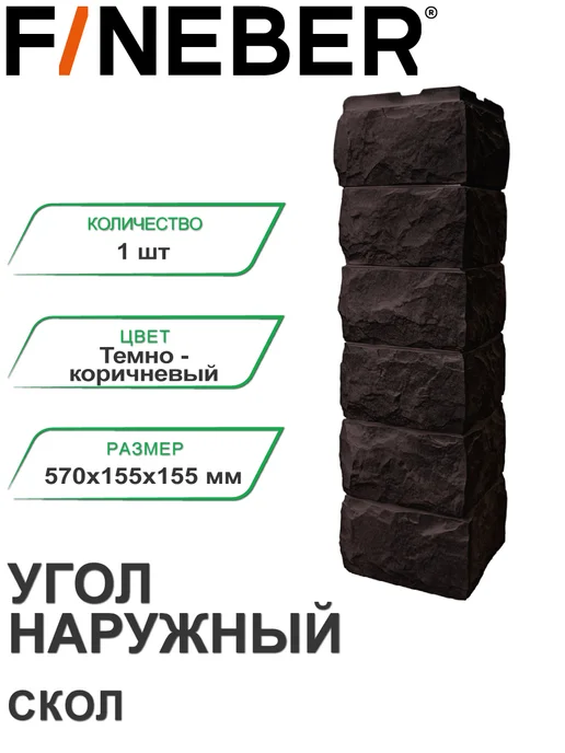 FINEBER Угол наружный Скол Светло-бежевый, коричневый