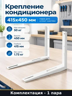 Крепление кондиционера 415х450 мм пара для сплит-систем