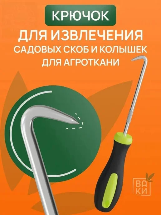 Скобы садовые 170 мм пластик 1 шт, 1 шт