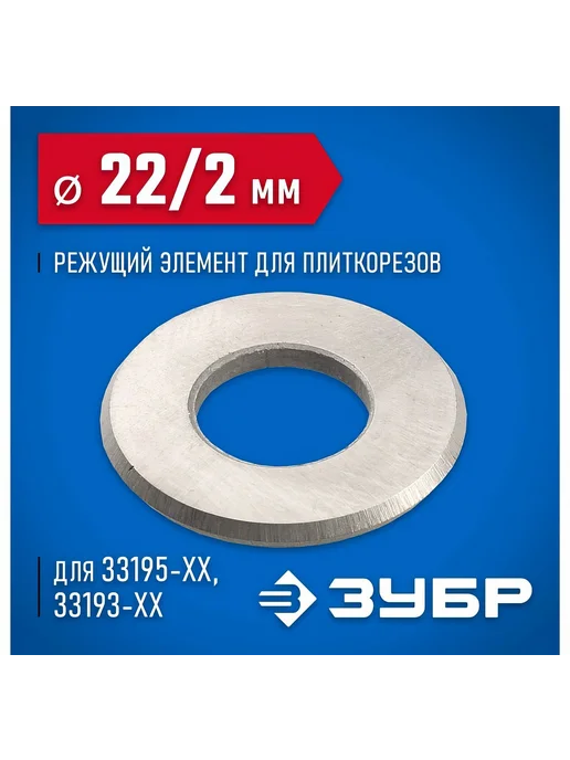 Режущий элемент ЗУБР 22х2х10 мм для плиткорезов, 2x10 мм, фото 2